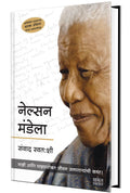 Nelson Mandela: Conversations With Myself  Book in Marathi Autobiography    Biography Books         Famous Only + Charitra