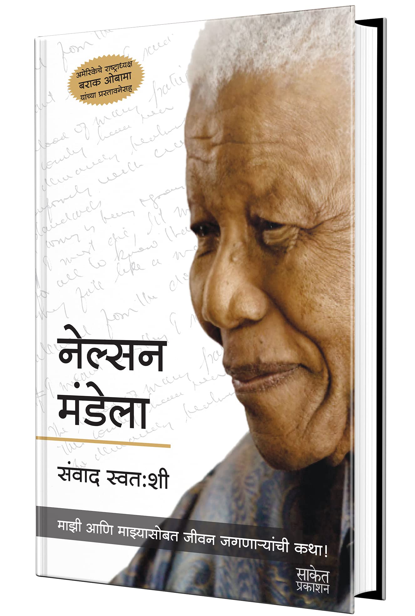 Nelson Mandela: Conversations With Myself  Book in Marathi Autobiography    Biography Books         Famous Only + Charitra