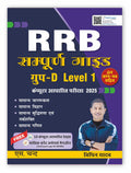 Railway RRB Group D Level 1 CBT Exam 2025 (In Hindi Medium) | Best Guide Book For RRB Group D Exams | Previous Year Solved Paper