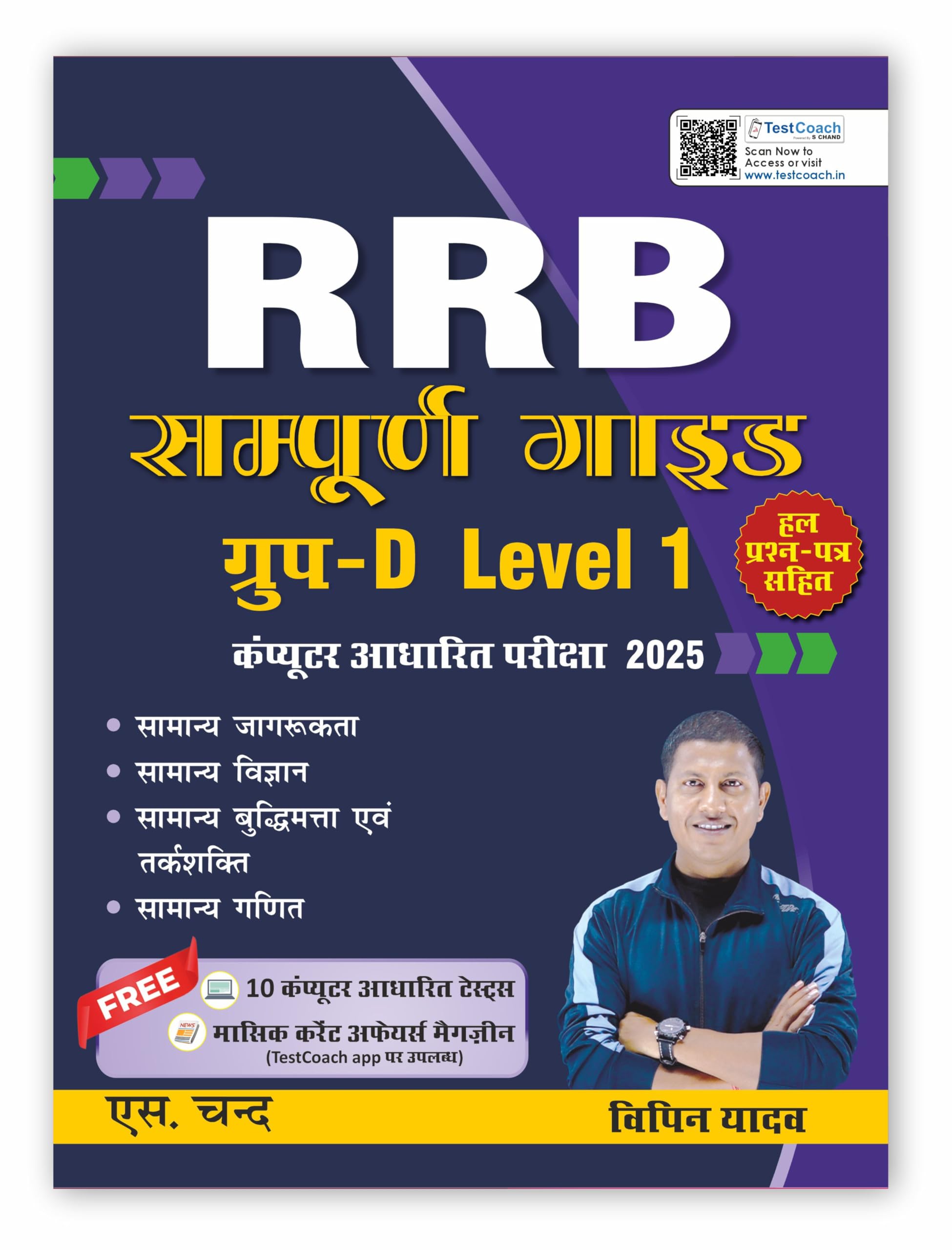 Railway RRB Group D Level 1 CBT Exam 2025 (In Hindi Medium) | Best Guide Book For RRB Group D Exams | Previous Year Solved Paper