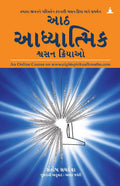 Aath Adhyatmik Shwasan Kriyao  The Eight Spiritual Breaths In Gujarati