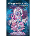 Shrimad Bhagavat Pravachan ()