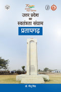 Uttar Pradesh ka Swatantrata Sangram : Pratapgadh