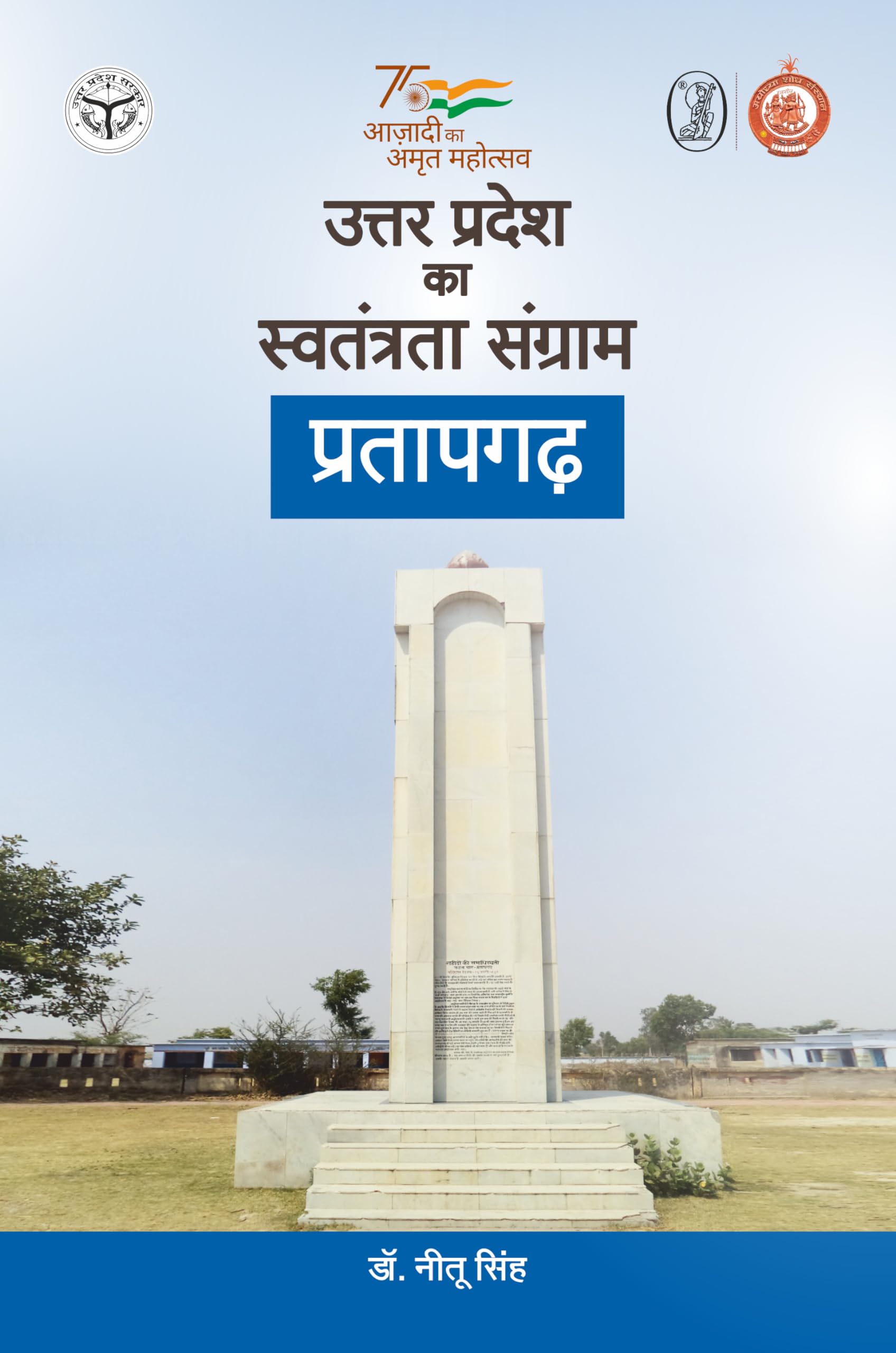 Uttar Pradesh ka Swatantrata Sangram : Pratapgadh