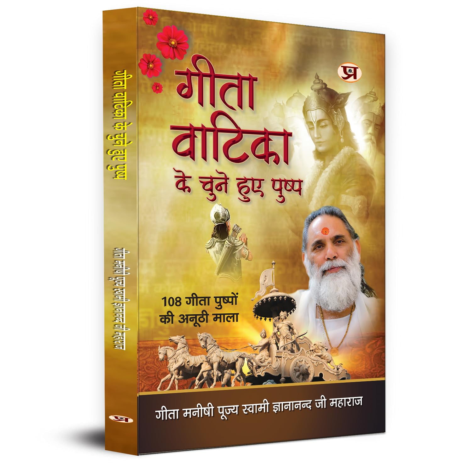 Gita Vatika ke Chune Huye Pushp by Gita Manishi Pujya Swami Gyananandji Maharaj