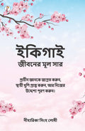 Discovering Your Ikigai (Bengali Edition)