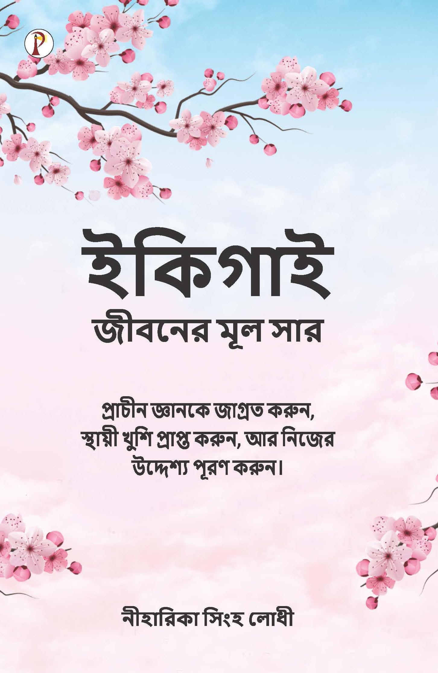 Discovering Your Ikigai (Bengali Edition)