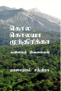 Kola Kolaya Mundhirikka /    :  