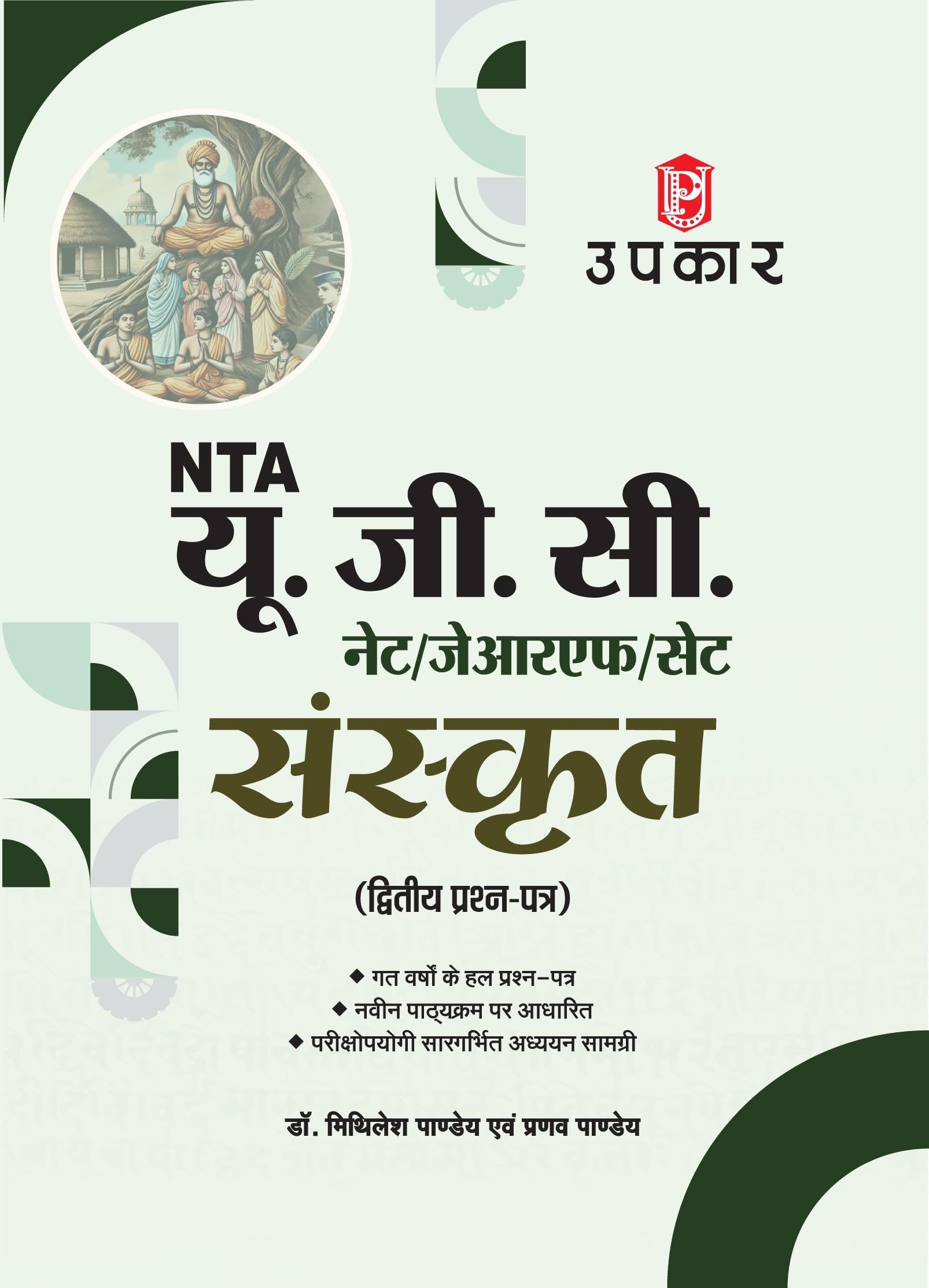 UGC NET/SET/JRF Sanskrit Paper2 | UGC NET Sanskrit Exam