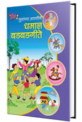 Dhamal Badbadgeete  Mulanchya Avadichi Book In Marathi, Story Books For Kids, Children Literature, Moral Stories, Isapniti, Cha
