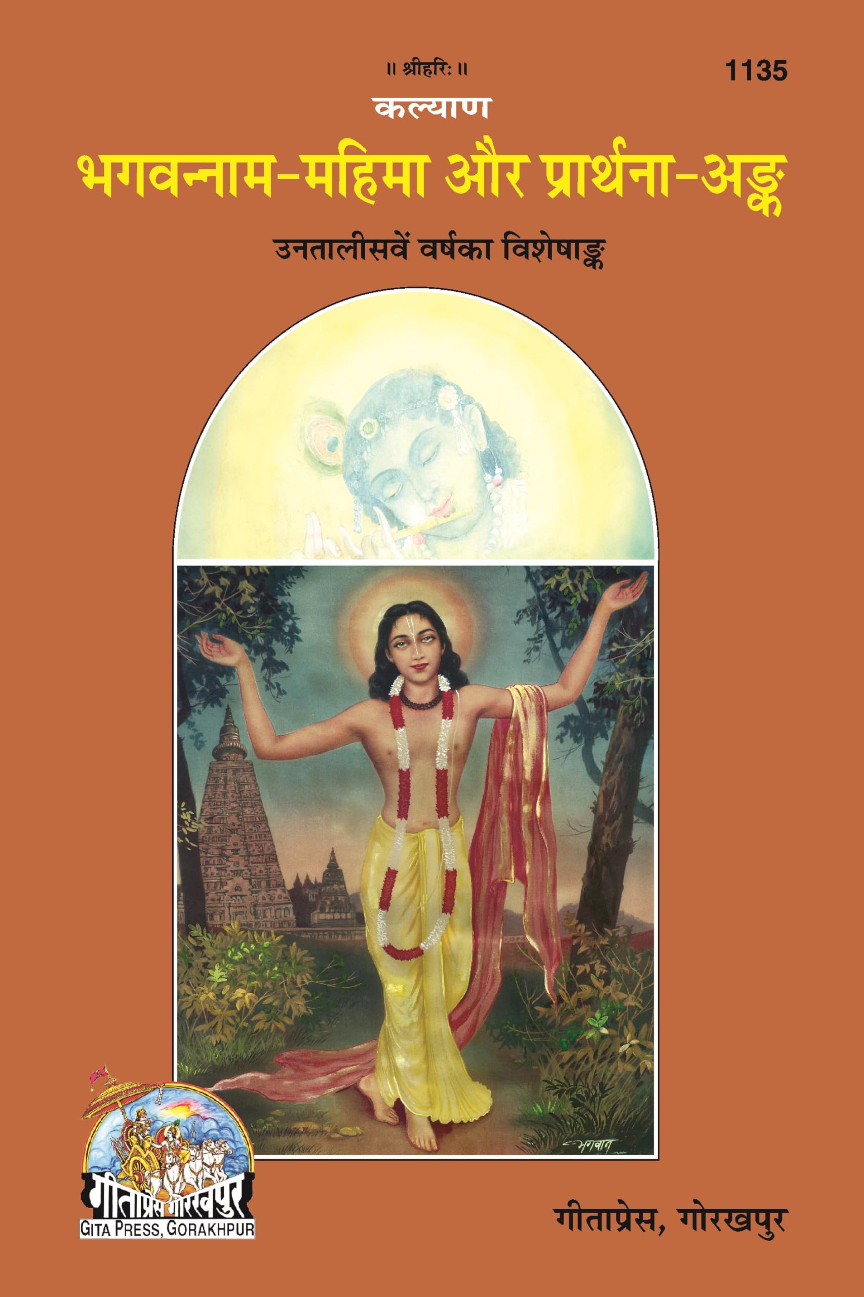 Kalyan  Bhagwan Naam Mahima & Prarthana Ank|Special Annual Issue |The Glory of Divine Name & Prayers | Gita Press, Gorakhpur | 