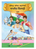 Story Book for Kids  Indian Men Sportspersons (Illustrated) (Hindi)  Kapil Dev, Sachin Tendulkar, Abhinav Bindra, Dhoni, Bhuti