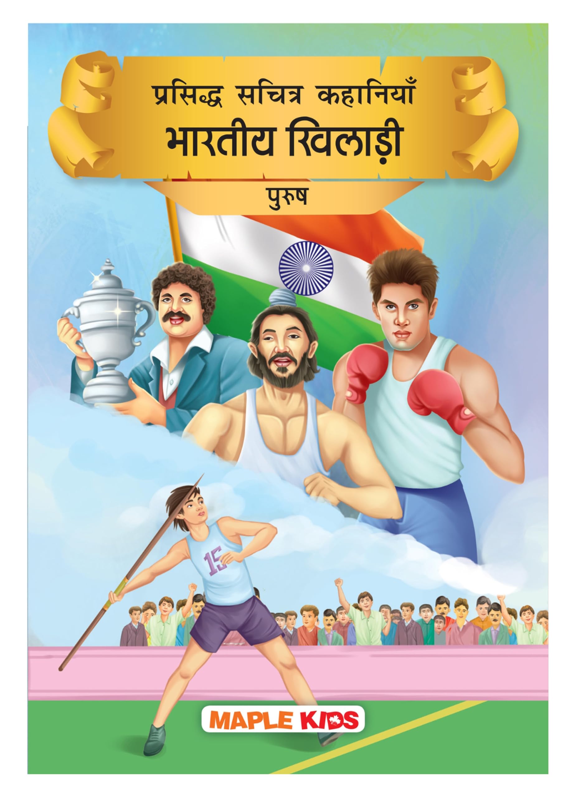 Story Book for Kids  Indian Men Sportspersons (Illustrated) (Hindi)  Kapil Dev, Sachin Tendulkar, Abhinav Bindra, Dhoni, Bhuti