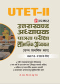 Uttarakhand Teachers Eligibility Exam Social Science Junior lavel Class 68 | UTETII|Uttarakhand Adhyapak Patrata Pariksha Clas