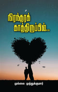 Niranthara Kathiruppil /   : Niranthara Kathiruppil