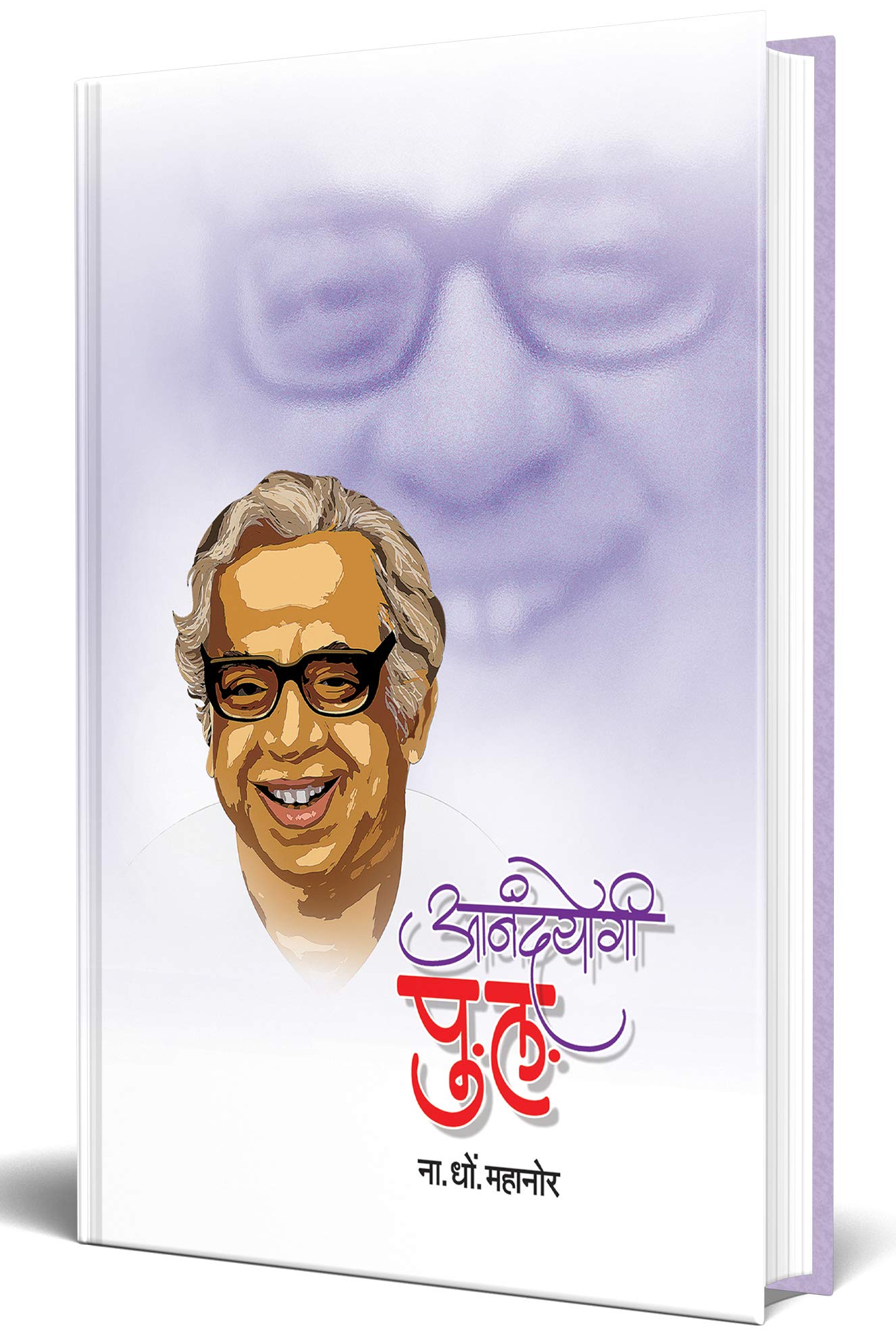 Aanandayogi Pu. La Book in Marathi Books      