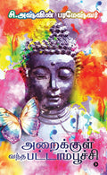 Araikkul Vandha Pattamboochi /   