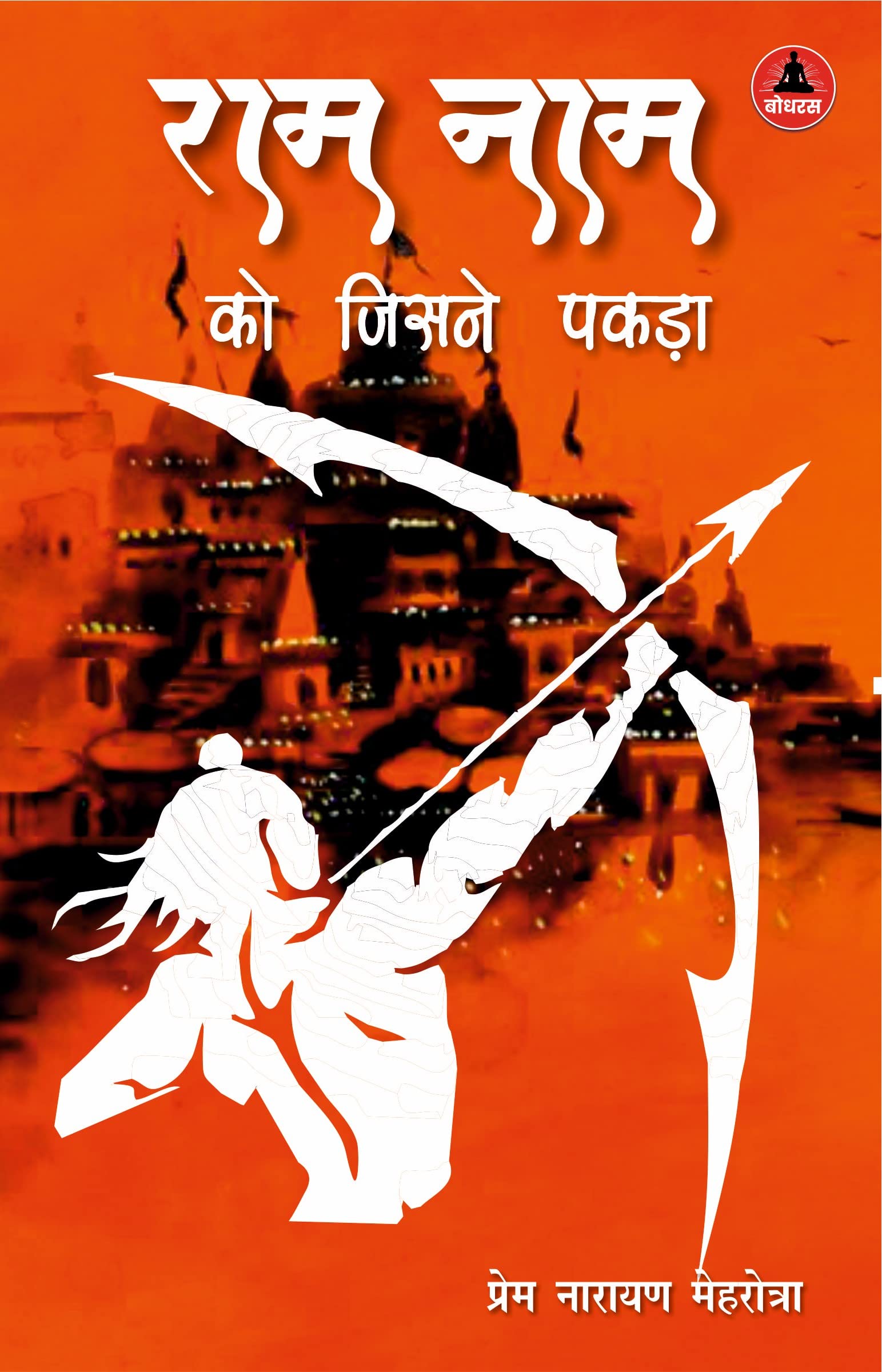 Ram Nam Ko Jisne Pakda