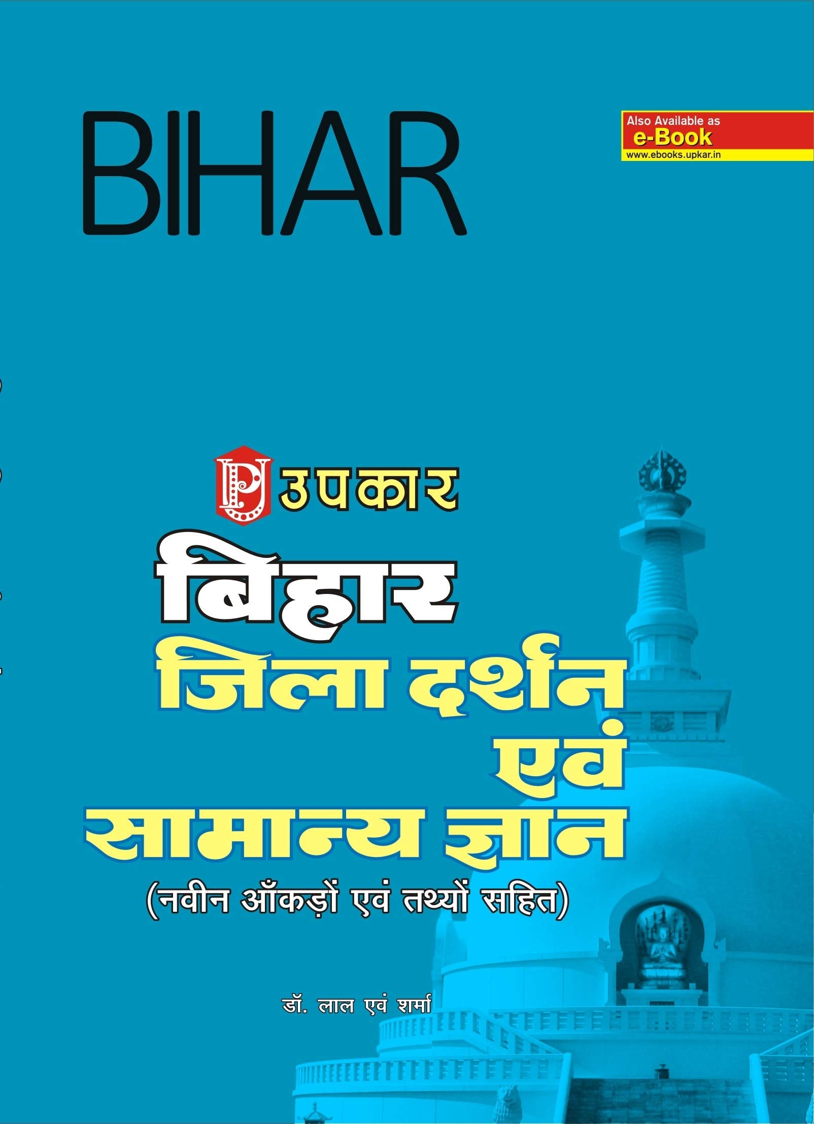 Bihar Jila Darshan Evam Samanya Gyan