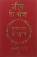 Jeet Ke Mantra: Safalta Ke Rahasya