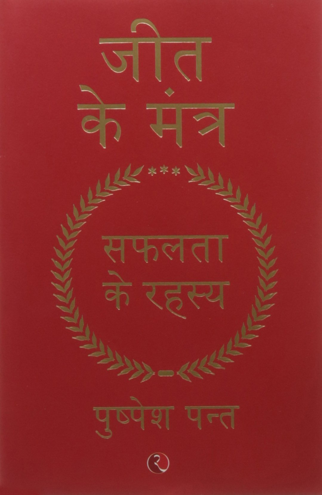 Jeet Ke Mantra: Safalta Ke Rahasya