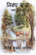 Nibandh Mala /   : Kaksha 1 to 7