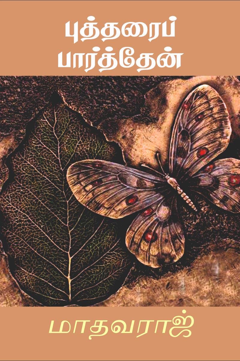 Buddharai Parthen /  : I saw Buddha