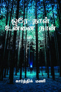 Ore Naal Unnai Naan /    