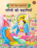 Fairy Tales (Illustrated) (Hindi)  My Favourite Stories 8 In 1  Story Book For Kids  Short Stories For Children  Bedtime Sto