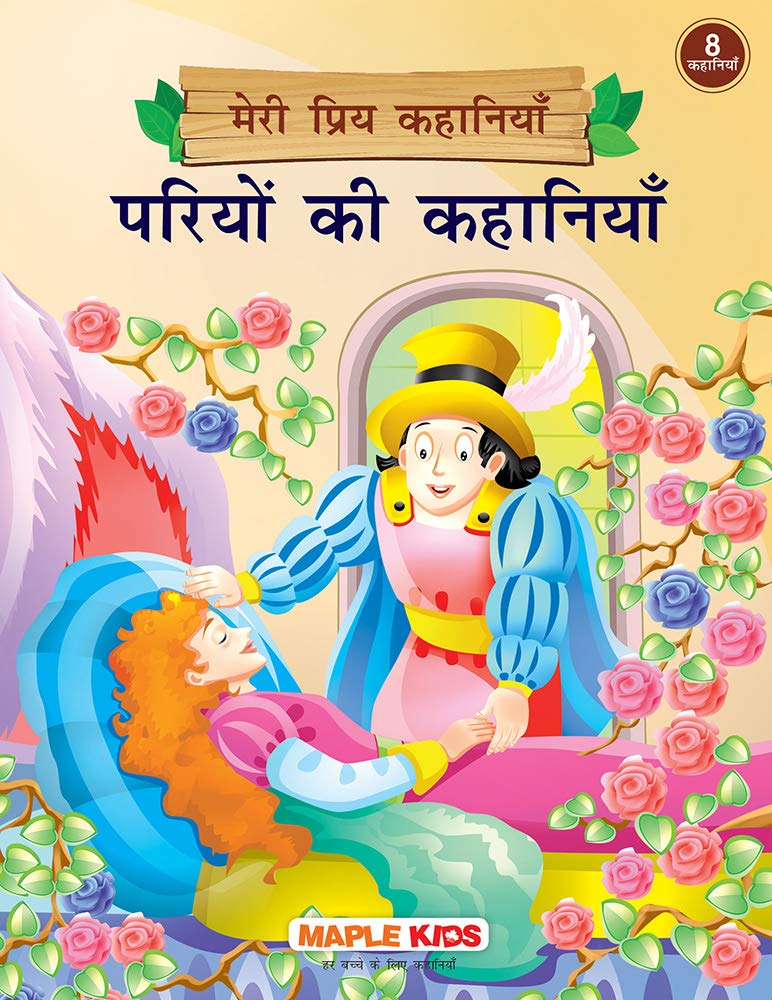 Fairy Tales (Illustrated) (Hindi)  My Favourite Stories 8 In 1  Story Book For Kids  Short Stories For Children  Bedtime Sto