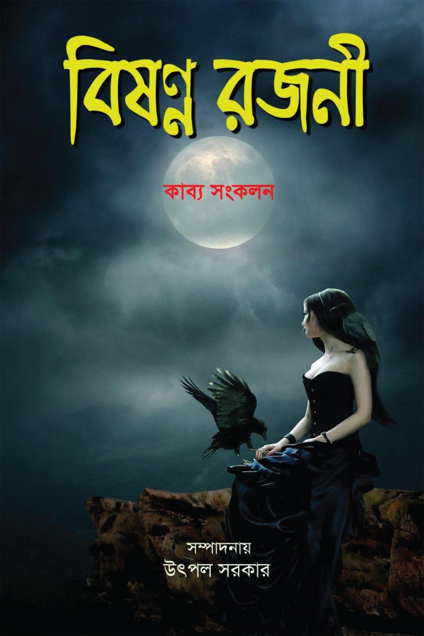 Bishanno Rajani /  