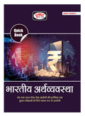 Drishti Publications Ias Quick Book Bhartiya Arthvyavastha | Indian Economy In Hindi | Upsc | Civil Services Exam | State Admini
