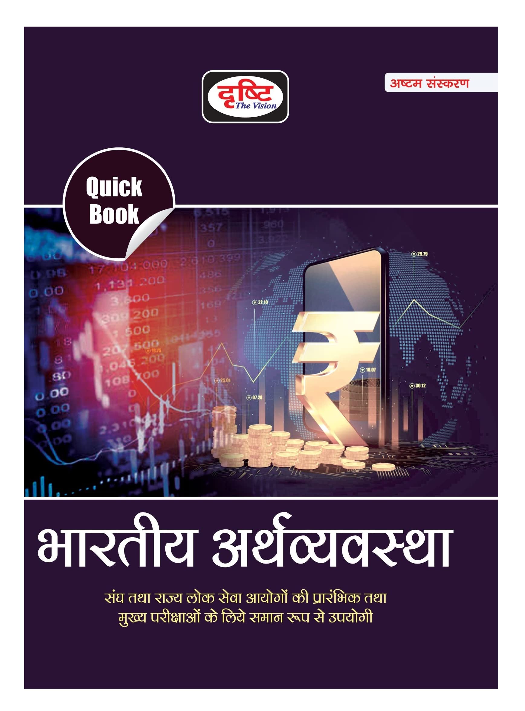 Drishti Publications Ias Quick Book Bhartiya Arthvyavastha | Indian Economy In Hindi | Upsc | Civil Services Exam | State Admini