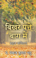 Bikhare Patte Baag Main /     : Sahaj Kavitayen /  
