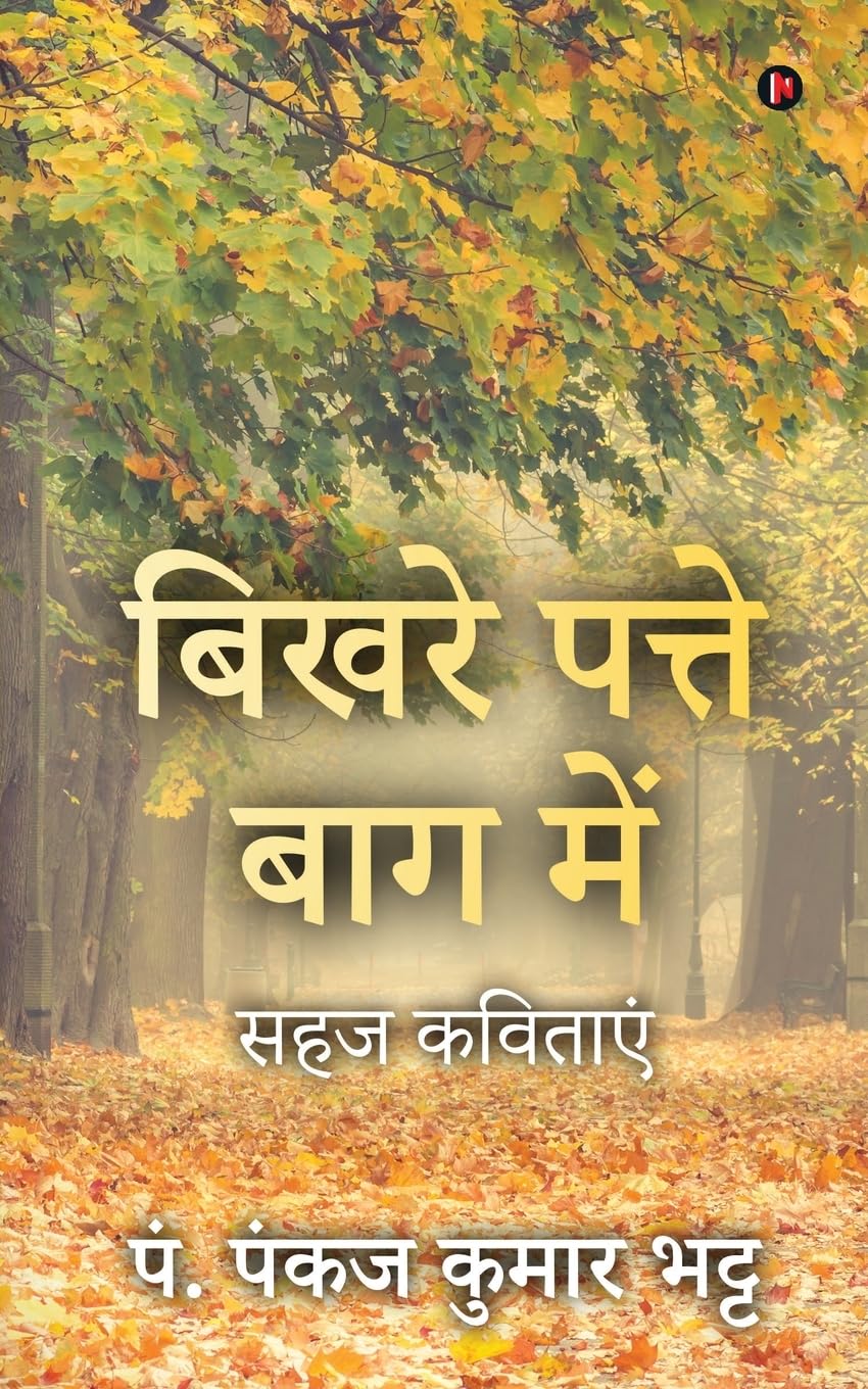 Bikhare Patte Baag Main /     : Sahaj Kavitayen /  