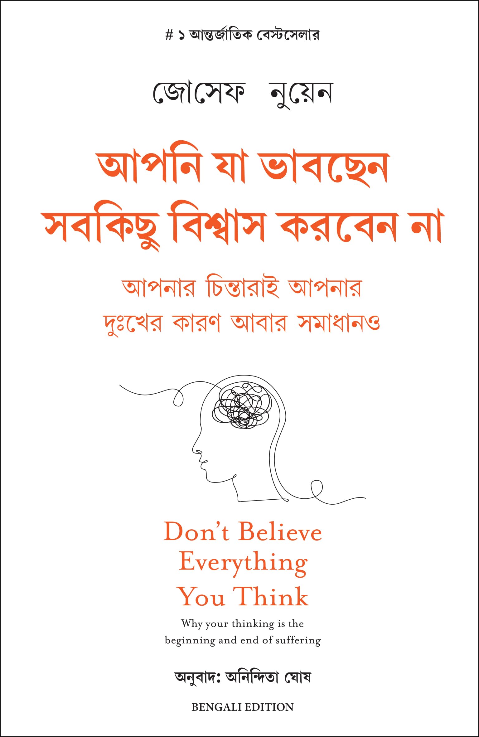 Dont Belive Everything you think (Bengali Edition)