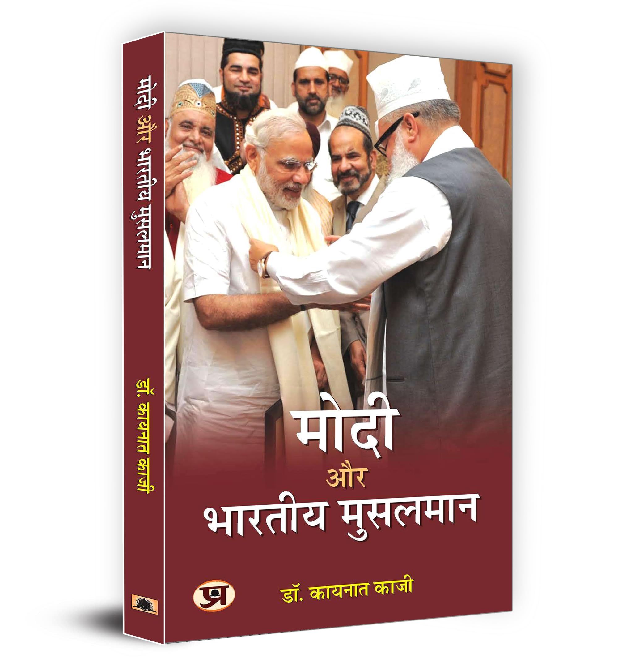Modi Aur Bharatiya Musalman ???? ?? ?????? ??????? Book In Hindi  Dr Kaynat Kazi (Hindi Edition)