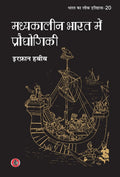 Madhyakalin Bharat mein Prodhyogiki (Hindi Edition)