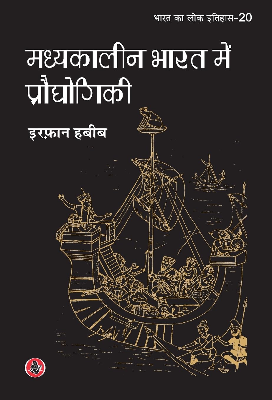 Madhyakalin Bharat mein Prodhyogiki (Hindi Edition)