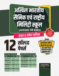 Examcart All India Sainik School & Rashtriya Military School (RMS) Class 6 Entrance Exam Book 2026 | 12 Solved Papers | Latest P