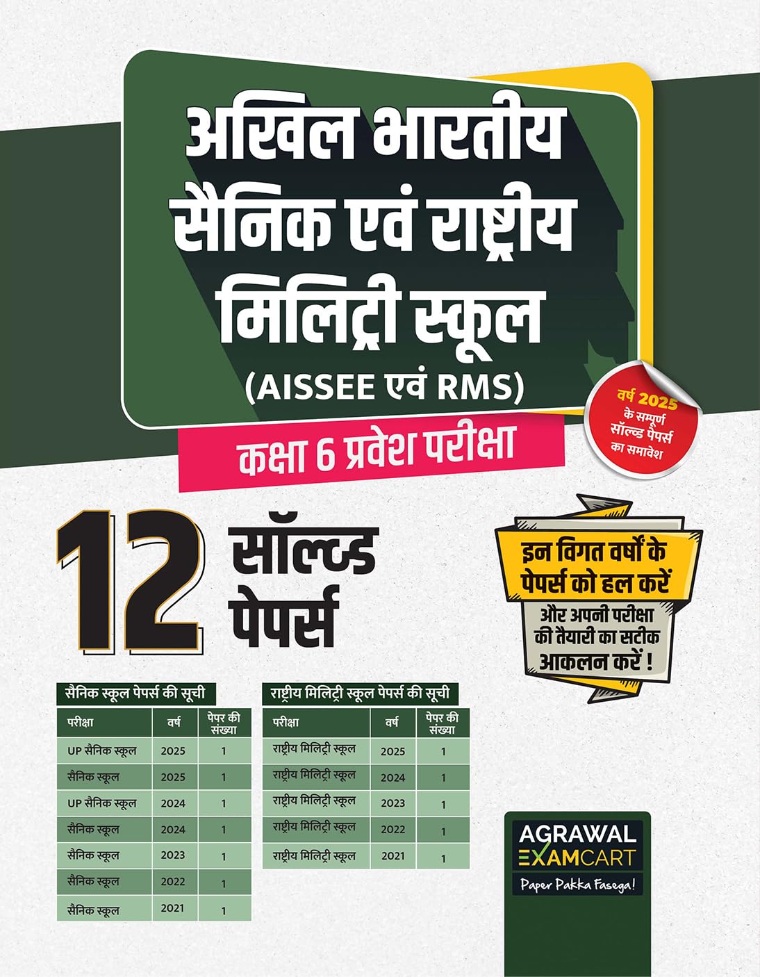 Examcart All India Sainik School & Rashtriya Military School (RMS) Class 6 Entrance Exam Book 2026 | 12 Solved Papers | Latest P