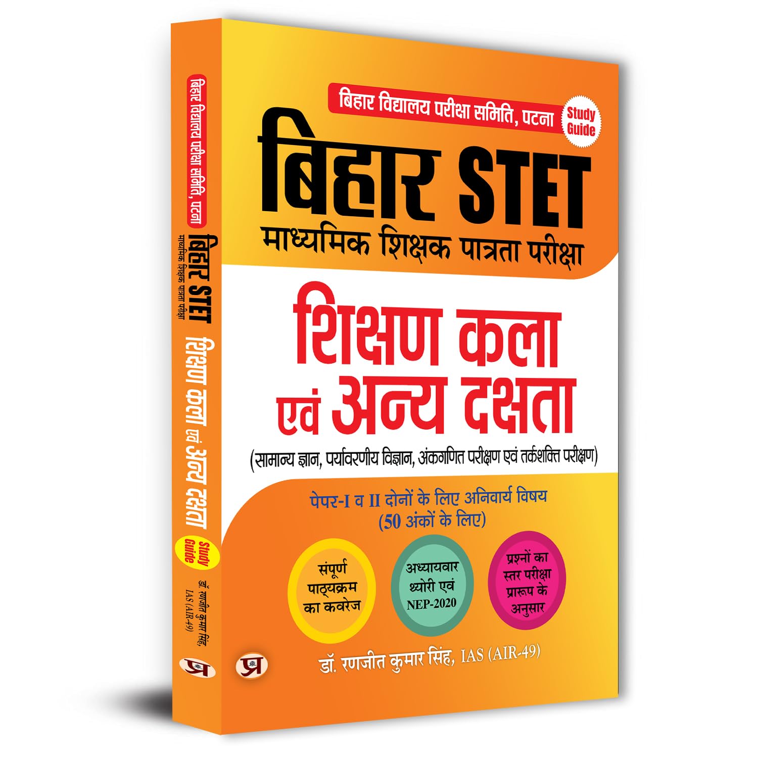 Bihar STET Madhyamik Shikshak Patrata Pareeksha Shikshan Kala Evam Anya Dakshta Paper1 & 2