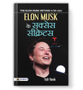 Elon Musk Ke Success Secrets (Hindi Edition)