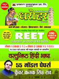 55 Model Papers REET Rajasthan Adhyapak Patrata Pariksha Level 1 (Class 1 to 5) Level 2 (Class 6 to 8 ) Vastunisth Hindi Bhasha 