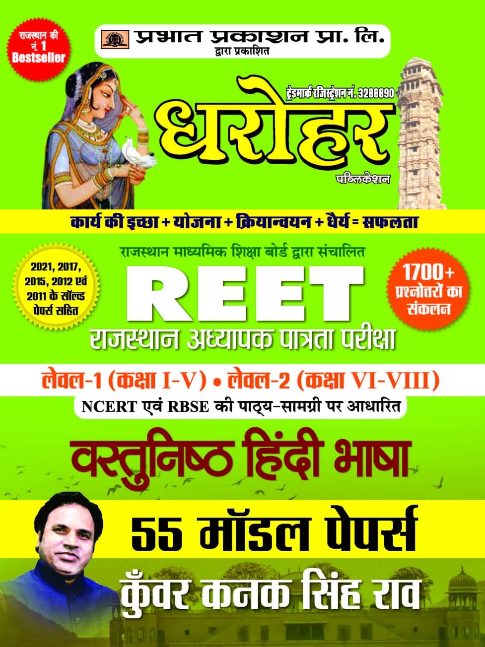 55 Model Papers REET Rajasthan Adhyapak Patrata Pariksha Level 1 (Class 1 to 5) Level 2 (Class 6 to 8 ) Vastunisth Hindi Bhasha 