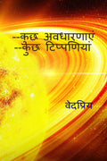 Kuchh Avadharnayen, Kuchh Tippniyan /  ,  