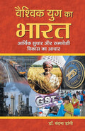 Vaishvik Yug Ka Bharat : Aarthik Sudhar Aur Samaveshi Vikas Ka Aadhar (Hindi Edition)
