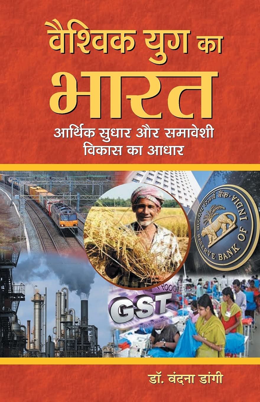 Vaishvik Yug Ka Bharat : Aarthik Sudhar Aur Samaveshi Vikas Ka Aadhar (Hindi Edition)