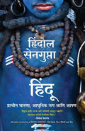 Being Hindu (Marathi Edition)
