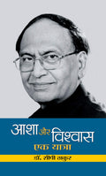 Asha Aur Vishwas : Ek Yatra